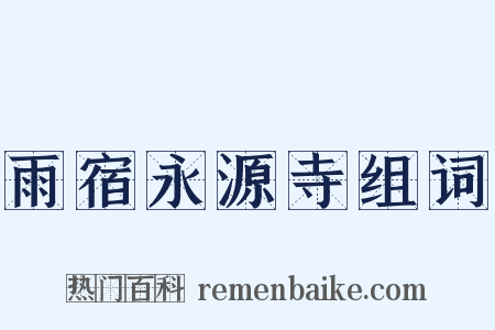雨宿永源寺组词是什么意思的图片